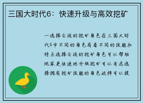 三国大时代6：快速升级与高效挖矿