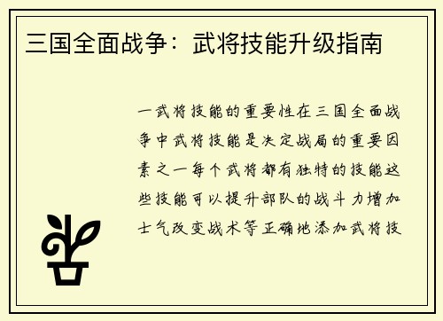三国全面战争：武将技能升级指南