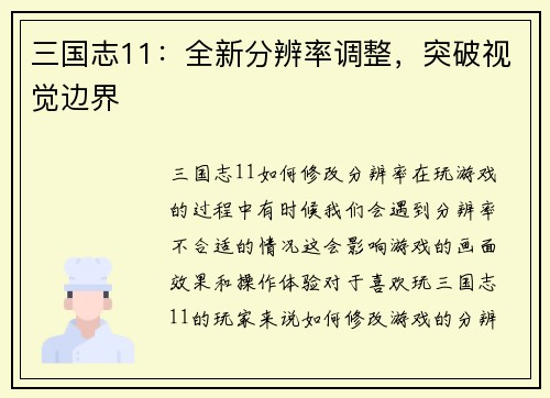 三国志11：全新分辨率调整，突破视觉边界
