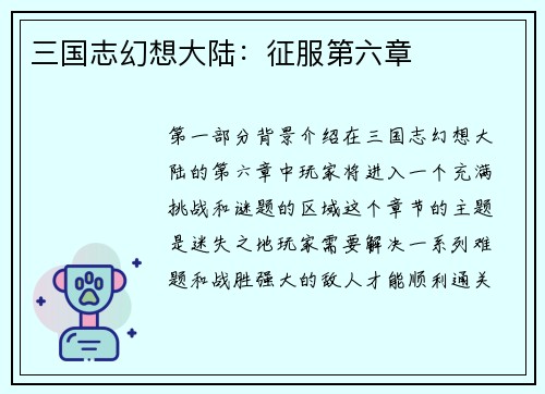 三国志幻想大陆：征服第六章