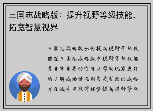 三国志战略版：提升视野等级技能，拓宽智慧视界