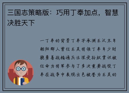 三国志策略版：巧用丁奉加点，智慧决胜天下