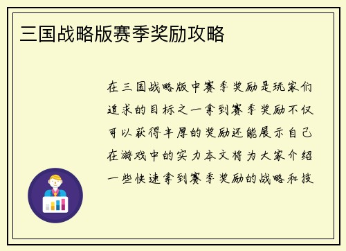 三国战略版赛季奖励攻略