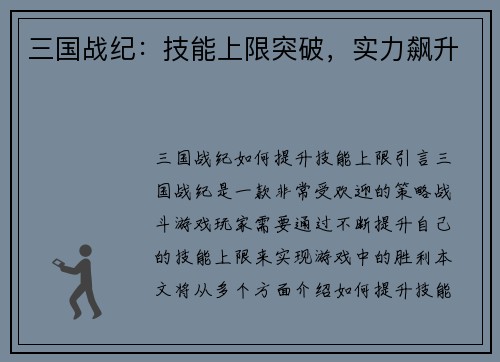 三国战纪：技能上限突破，实力飙升