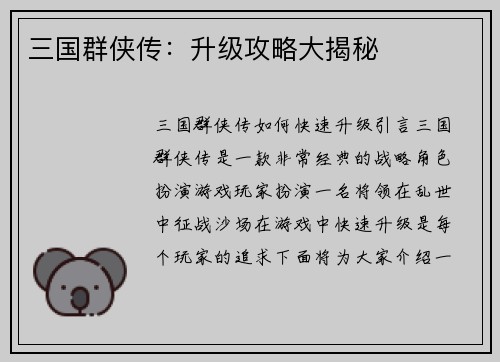 三国群侠传：升级攻略大揭秘