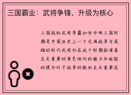 三国霸业：武将争锋，升级为核心
