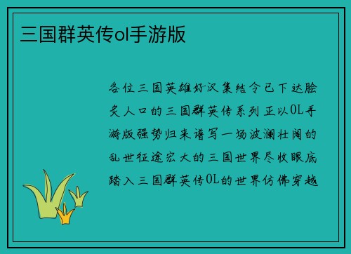 三国群英传ol手游版