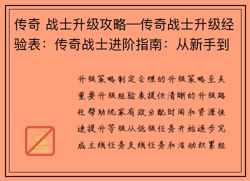 传奇 战士升级攻略—传奇战士升级经验表：传奇战士进阶指南：从新手到巅峰战力