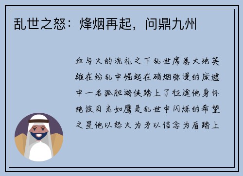 乱世之怒：烽烟再起，问鼎九州