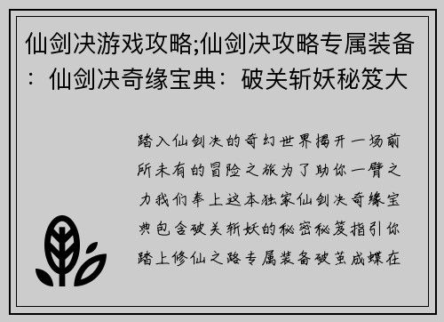 仙剑决游戏攻略;仙剑决攻略专属装备：仙剑决奇缘宝典：破关斩妖秘笈大全
