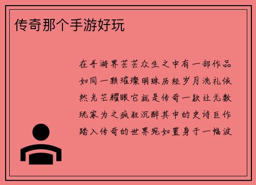 传奇那个手游好玩