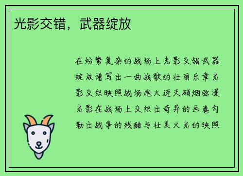 光影交错，武器绽放