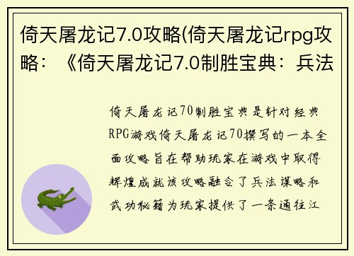 倚天屠龙记7.0攻略(倚天屠龙记rpg攻略：《倚天屠龙记7.0制胜宝典：兵法奇谋，日月同辉》)