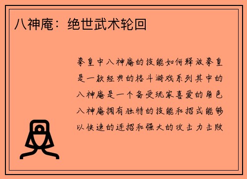 八神庵：绝世武术轮回