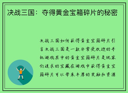 决战三国：夺得黄金宝箱碎片的秘密