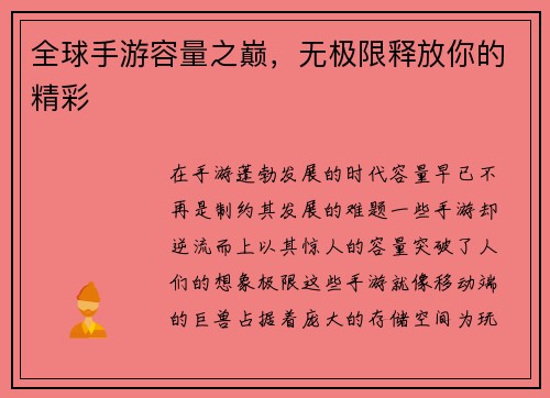 全球手游容量之巅，无极限释放你的精彩