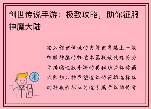 创世传说手游：极致攻略，助你征服神魔大陆