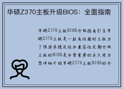 华硕Z370主板升级BIOS：全面指南