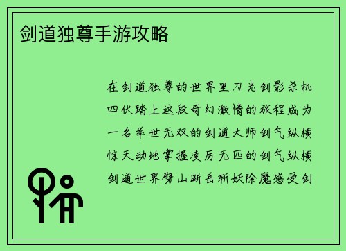 剑道独尊手游攻略