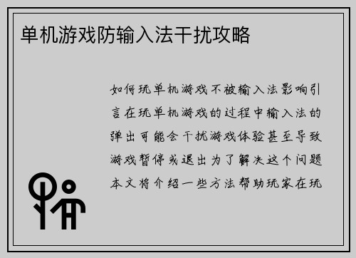 单机游戏防输入法干扰攻略
