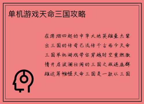 单机游戏天命三国攻略