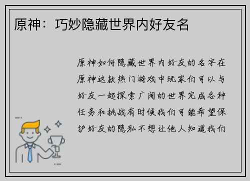 原神：巧妙隐藏世界内好友名