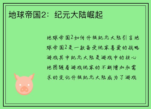 地球帝国2：纪元大陆崛起