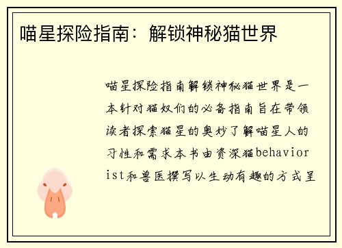 喵星探险指南：解锁神秘猫世界