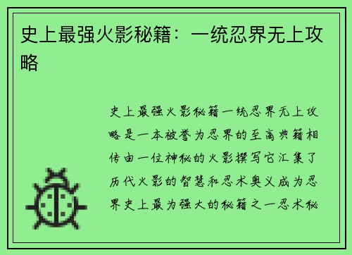 史上最强火影秘籍：一统忍界无上攻略