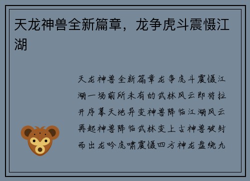 天龙神兽全新篇章，龙争虎斗震慑江湖