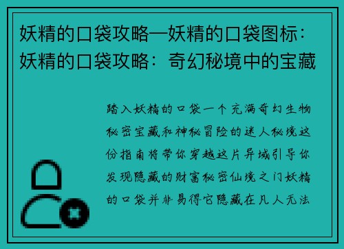 妖精的口袋攻略—妖精的口袋图标：妖精的口袋攻略：奇幻秘境中的宝藏指南