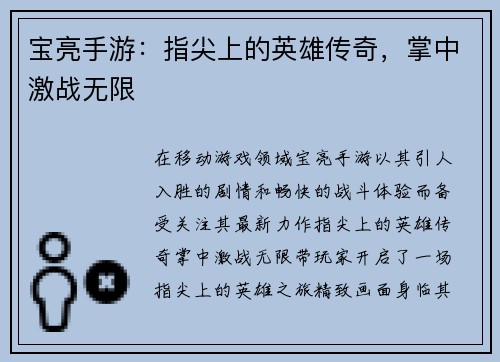 宝亮手游：指尖上的英雄传奇，掌中激战无限