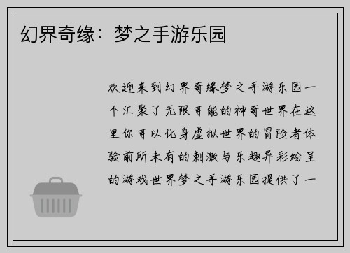 幻界奇缘：梦之手游乐园
