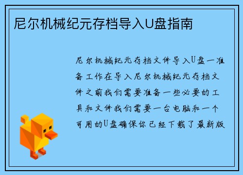 尼尔机械纪元存档导入U盘指南