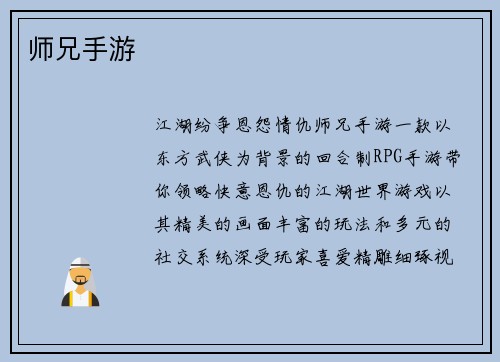 师兄手游