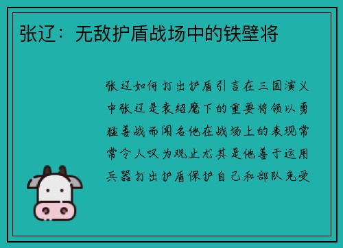 张辽：无敌护盾战场中的铁壁将
