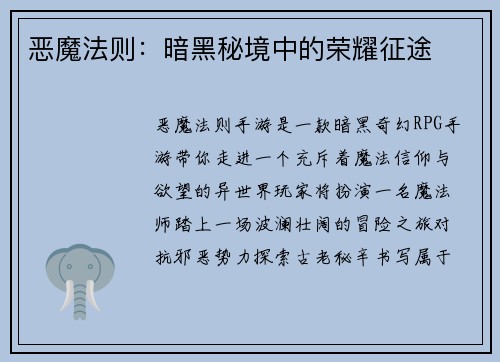 恶魔法则：暗黑秘境中的荣耀征途