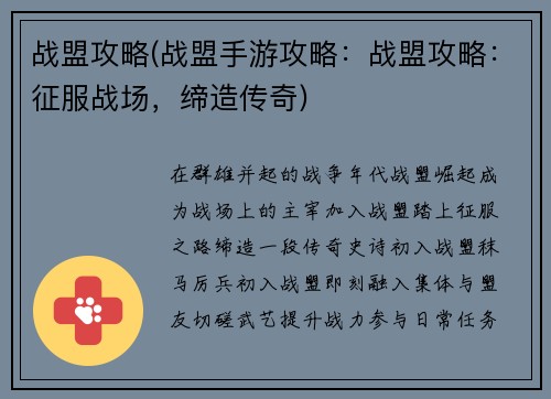 战盟攻略(战盟手游攻略：战盟攻略：征服战场，缔造传奇)