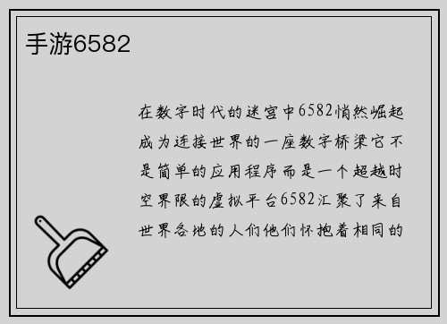 手游6582