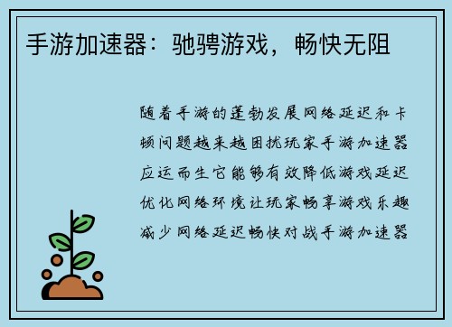 手游加速器：驰骋游戏，畅快无阻