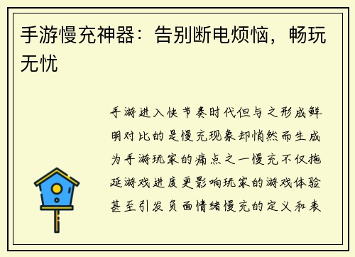 手游慢充神器：告别断电烦恼，畅玩无忧