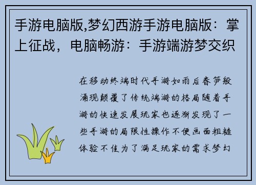 手游电脑版,梦幻西游手游电脑版：掌上征战，电脑畅游：手游端游梦交织