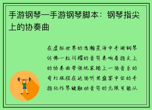 手游钢琴—手游钢琴脚本：钢琴指尖上的协奏曲