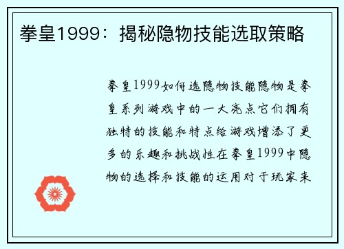 拳皇1999：揭秘隐物技能选取策略