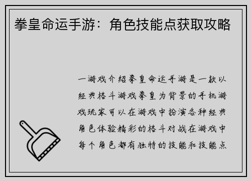 拳皇命运手游：角色技能点获取攻略