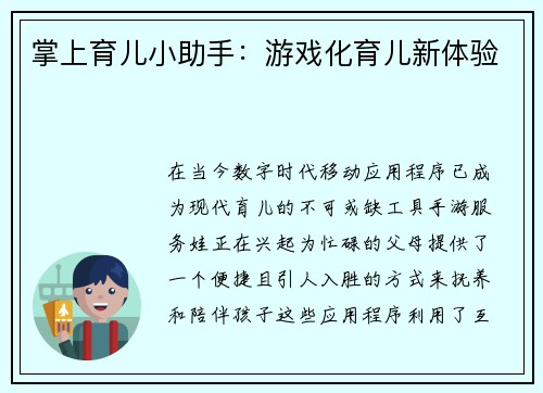 掌上育儿小助手：游戏化育儿新体验