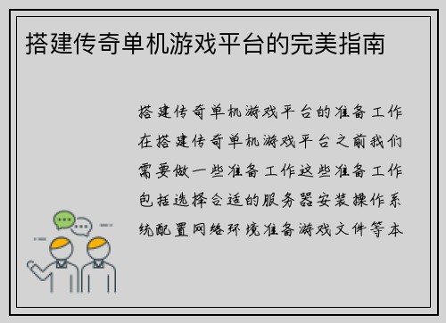 搭建传奇单机游戏平台的完美指南