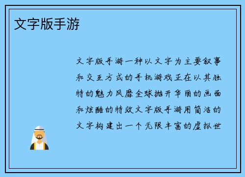 文字版手游