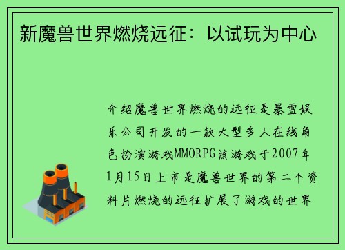 新魔兽世界燃烧远征：以试玩为中心