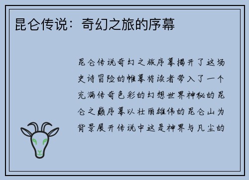 昆仑传说:奇幻之旅的序幕